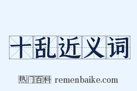 十乱近义词是什么意思的图片